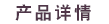 产品详情