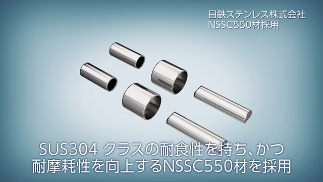 日鉄ステンレス（株）NSSC550材採用