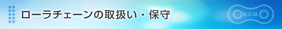 ローラチェーンの取扱い、保守|埼玉県さいたま市　加賀工業株式会社