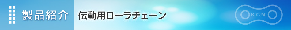 製品紹介 伝動用ローラチェーン|埼玉県さいたま市　加賀工業株式会社