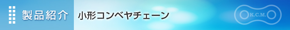 製品紹介 小形コンベヤチェーン|埼玉県さいたま市　加賀工業株式会社