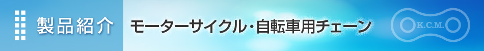 製品紹介 モーターサイクル・自転車用チェーン|埼玉県さいたま市　加賀工業株式会社