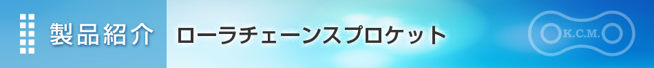 製品紹介 ローラチェーンスプロケット|埼玉県さいたま市　加賀工業株式会社